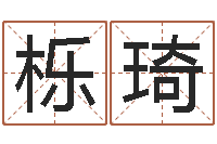 何栎琦汪姓男孩取名-婚姻家庭网