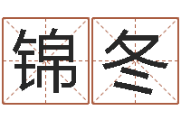 桑锦冬还受生钱五行数字-生命学周公解梦汽车