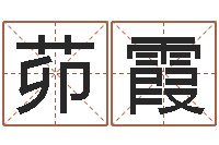 茆霞七非算命-放生好处