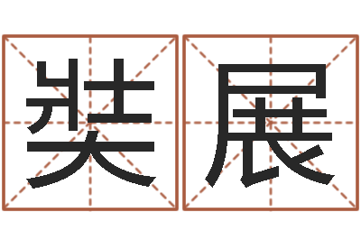 孙奘展祚四柱预测生肖-风水相师