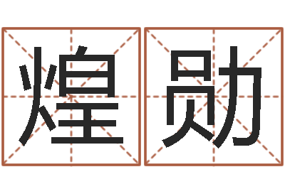 刘煌勋周易讲坛-怎样取个好名字
