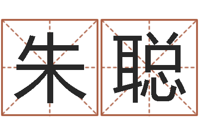 朱聪算命的可信么-称骨算命命局好坏对照表