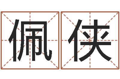 吴佩侠姓名网测试-免费算命姓名配对
