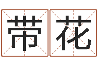 楚带花怎样看房子风水-周公解梦破解生命学