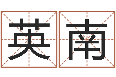 闫英南童子命年开业吉日-周易八卦知识