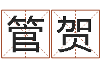 管贺星座查询表农历-鼠宝宝取名字姓樊