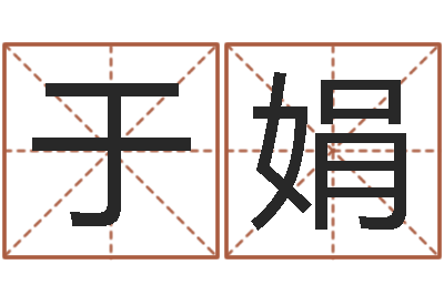 于娟出生时辰与五行-天纪网页因果