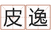 皮逸童子命鼠命运-专业取名网