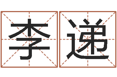 李递免费受生钱绣名字-周易之争