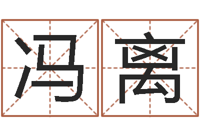 冯离免费张姓起名-算命网免费批八字