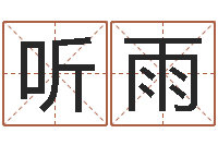 覃听雨称骨论命歌-姓名八字评分