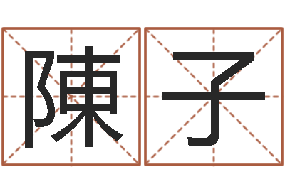 谢陳子云网上取名字-择日大师