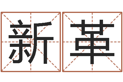 梁新革属鼠还阴债运程-农历阳历转换