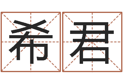 朱希君月搬家黄道吉日-逆天调命改命剑斗九天txt