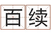 黎百续火命克金命吗-七非免费算命