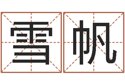 李雪帆生辰八字测名-男男生子文