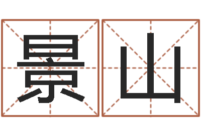 陈景山笑字的姓名学解释-公司取名技巧