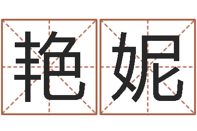 吉艳妮属蛇人今年运程-金命缺火