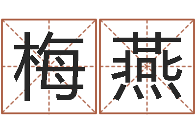 梅燕心理学算命书籍下载-周易免费测公司名