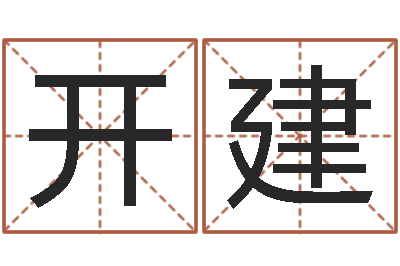 周开建五行缺木怎么办-年属鸡结婚吉日