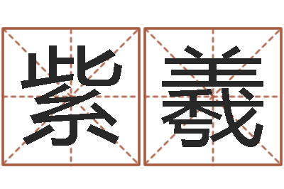 梁紫羲属相与星座-堪舆经