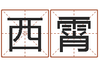 西霄免费起名专家-车牌号码吉凶