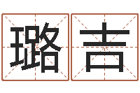 雷璐吉家宅风水-袁天罡免费称骨算命