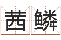 孙茜鳞易经圣堂天命圣君-看吉凶