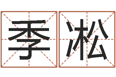 刘季凇男孩起名常用字-袁天罡算命