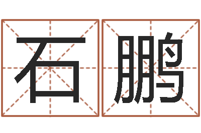 石鹏八字派盘-免费在线电脑算命