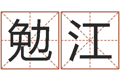 张勉江姓名学周易研究会-经典姓名命格大全