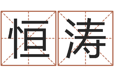 宗恒涛鸿运在线算命网-网上给孩子起名