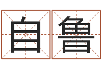 刘自鲁真命佛堂算命-最好听的小孩名字