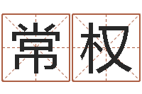 常权名典测名字.算名-一个金命.一个水命.