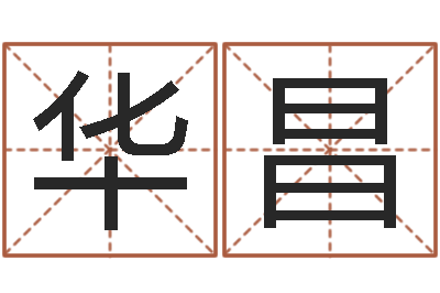 王华昌女孩常用名字-免费公司起名网站