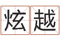 刘炫越月份搬家吉日-问道黄金罗盘怎么做