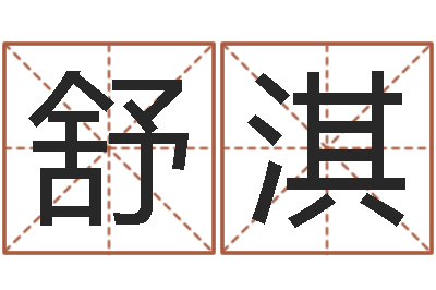 宋舒淇兔年给小孩起名字-生辰八字配对测试
