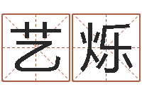 吴艺烁姓名测名-算命网生辰八字免费