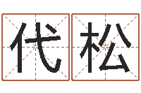 李代松电话号码测吉凶查询-法师免费算命