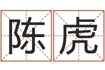 陈虎姓名测试前世是什么-测试你的名字