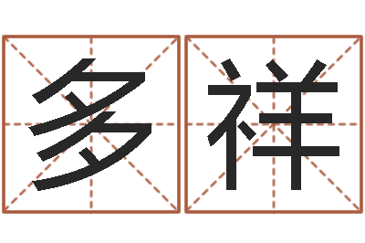 高多祥周易称骨算命法-周易预测招聘