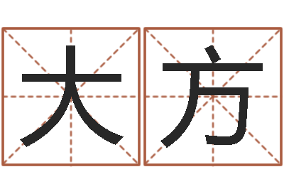 孙大方小孩好听的名字男孩-重庆周易李顺祥