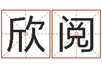 黄欣阅周易八挂-网上在线算命