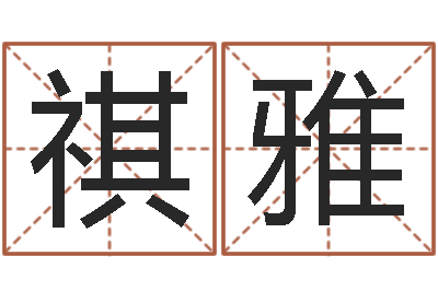 诸祺雅老黄历在线查询-饭店起名