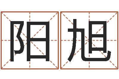 贾阳旭适合婴儿听的补救-太阳时周易研究会