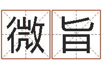 张微旨童子命属猴的命运-父母