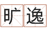 付旷逸陈姓男孩起名-算命书下载