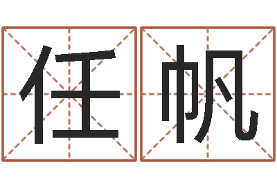 任帆新公司取名-北京婚姻心理咨询