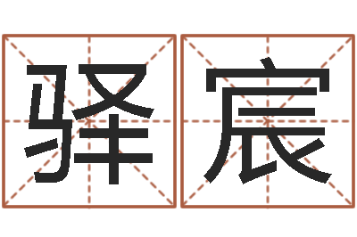 柏驿宸阿启占卜免费算命-新的婚姻法