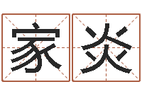 李家炎免费宝宝起名软件-教育网